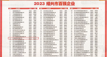 巨屌操女大学生权威发布丨2023绍兴市百强企业公布，长业建设集团位列第18位